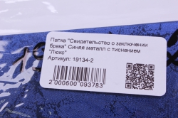 Папка "Свидетельство о заключении брака" Синяя металл с тиснением "Люкс"