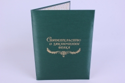 Папка "Свидетельство о заключении брака" Зеленый металл с тиснением "Люкс"