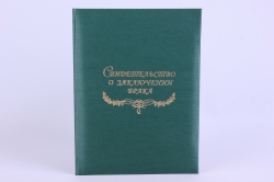 Папка "Свидетельство о заключении брака" Зеленый металл с тиснением "Люкс"