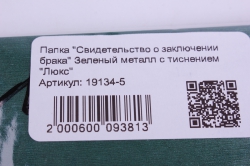 Папка "Свидетельство о заключении брака" Зеленый металл с тиснением "Люкс"