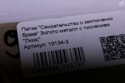 Папка "Свидетельство о заключении брака" Золото металл с тиснением "Люкс"