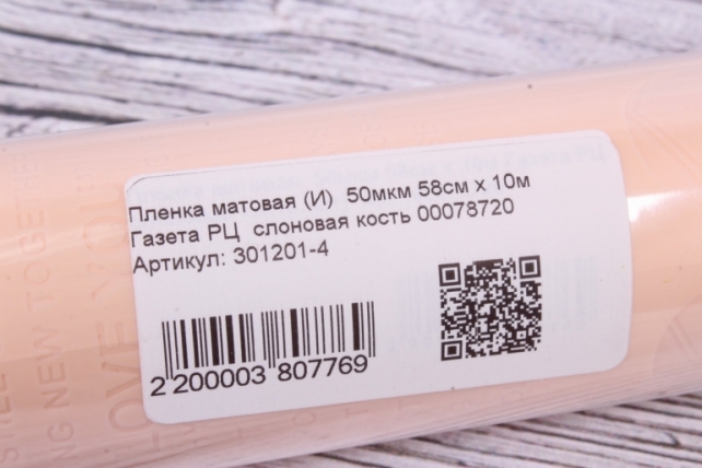 Пленка матовая (И)  50мкм 58см х 10м Газета РЦ  слоновая кость 00078720