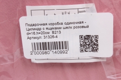 Подарочная коробка одиночная - Цилиндр с ящиками шелк розовый d=16,h=20см  В213