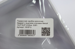 подарочная коробка одиночная - квадрат с ящичком и ручками белый 15,5*15,5*12/25см  s301