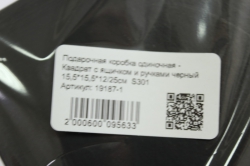 подарочная коробка одиночная - квадрат с ящичком и ручками черный 15,5*15,5*12/25см  s301