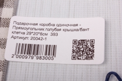 Подарочная коробка одиночная - Прямоугольник голубая крышка/бант клетка 29*20*6см  393