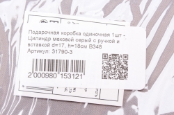 Подарочная коробка одиночная 1шт - Цилиндр меховой серый с ручкой и вставкой d=17, h=18см В348