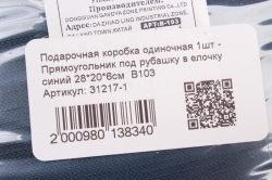 Подарочная коробка одиночная 1шт - Прямоугольник под рубашку в елочку синий 28*20*6см  В103