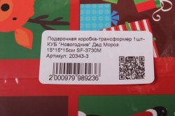 подарочная коробка-трансформер 1шт- куб "новогодние" дед мороз 15*15*15см sf-3730m