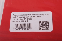 подарочная коробка-трансформер 1шт- куб "новогодние" санта клаус 10*10*10см sf-3730s