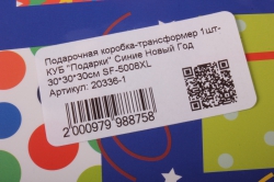 подарочная коробка-трансформер 1шт- куб "подарки" синие новый год 30*30*30см sf-5008xl