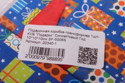 подарочная коробка-трансформер 1шт- куб "подарки" синиеновый год 10*10*10см sf-5008s