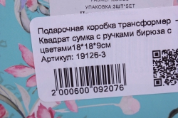 подарочная коробка трансформер  - квадрат сумка с ручками бирюза с цветами18*18*9см