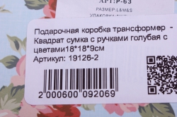 подарочная коробка трансформер  - квадрат сумка с ручками голубая с цветами18*18*9см