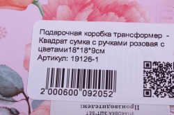подарочная коробка трансформер  - квадрат сумка с ручками розовая с цветами18*18*9см
