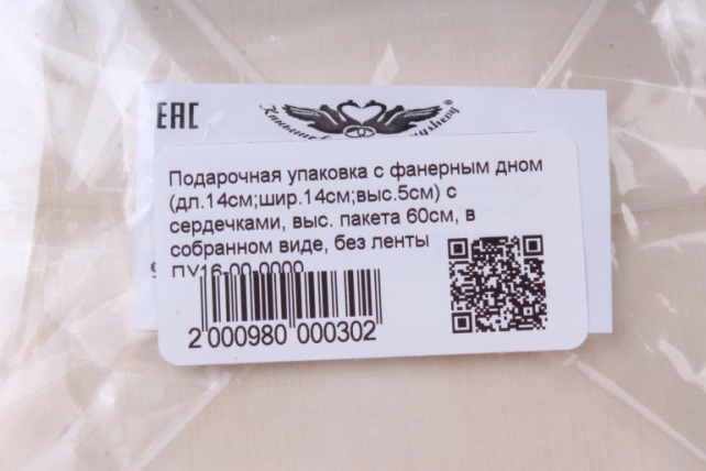 подарочная упаковка с фанерным дном (дл.14см;шир.14см;выс.5см) с сердечками, выс. пакета 60см, в собранном виде, без ленты	пу16-00-0000