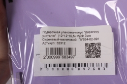 Подарочная упаковка-конус "Дорогому учителю"  (12*12*10,5) МДФ 3мм Сиреневый-малиновый  ПУ654-02-091