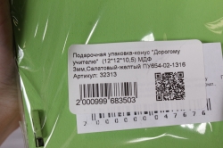 Подарочная упаковка-конус "Дорогому учителю"  (12*12*10,5) МДФ 3мм,Салатовый-желтый ПУ654-02-1316