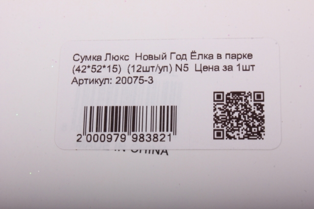 подарочные пакеты - сумка люкс  новый год ёлка в парке (42*52*15)  (12шт/уп) n5  цена за 1шт