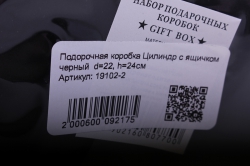 подорочная коробка цилиндр с ящичком черный  d=22, h=24см