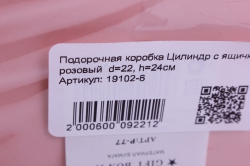 подорочная коробка цилиндр с ящичком розовый  d=22, h=24см