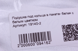 подушка под кольца в пакете- белая с белым цветком