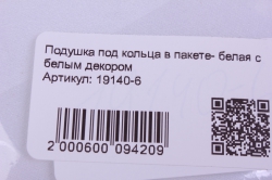 подушка под кольца в пакете- белая с белым декором