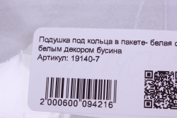 подушка под кольца в пакете- белая с белым декором бусина