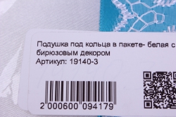 подушка под кольца в пакете- белая с бирюзовым декором