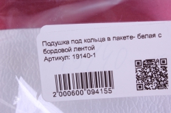 подушка под кольца в пакете- белая с бордовой лентой