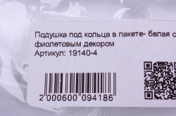 подушка под кольца в пакете- белая с фиолетовым декором