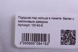 подушка под кольца в пакете- белая с малиновым декором