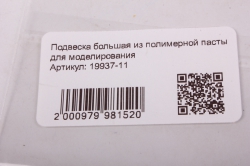 подвеска большая из полимерной пасты для моделирования