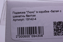 подвязка &quot;люкс&quot; в коробке -белая с шамапнь бантом