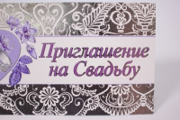 приглашение двойное (20 шт в уп) 12*7см - сиреневое