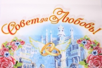 рушник &quot;совет да любовь&quot; розы (16)
