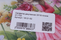 салфетка декупажная 33*33 алиса  211722