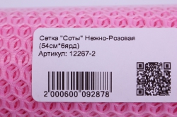 Сетка "Соты" Нежно-Розовая  (54см*6ярд)