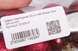 Шары новогодние (С) в тубе бордо 3см  (24 шт/уп)