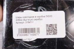 Шары новогодние в коробке ЛЮКС  d=8см (9шт в уп) серебро