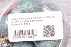 Шары новогодние в тубе d=3см (20шт в уп) серо-голубой с блестками