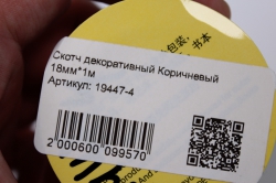 скотч декоративный коричневый 18мм*1м