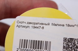 скотч декоративный  малина 18мм*1м