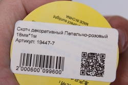 скотч декоративный пепельно-розовый 18мм*1м