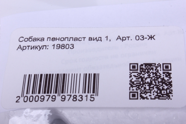 собака пенопласт вид 1,  арт. 03-ж