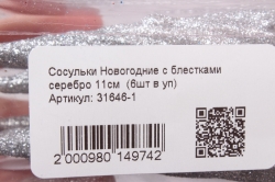 Сосульки Новогодние с блестками серебро 11см  (6шт в уп)