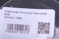 стеклянная &quot;атлантида&quot; ваза малая		2438
