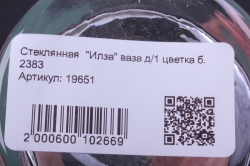 стеклянная  &quot;илза&quot; ваза д/1 цветка б.	2383