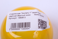 стеклянная &quot;кюгель-1&quot; ваза-шар цветной желтый микс		микс-2233
