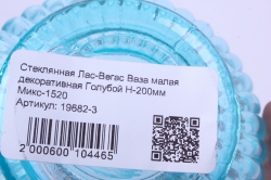 стеклянная лас-вегас ваза малая декоративная голубой н-200мм		микс-1520